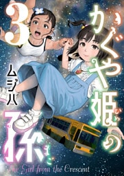 かぐや姫の孫【電子単行本】3巻