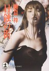 日蝕の街