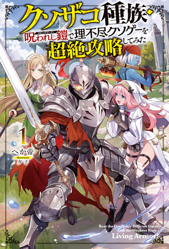 クソザコ種族・呪われし鎧（リビングアーマー）で理不尽クソゲーを超絶攻略してみた