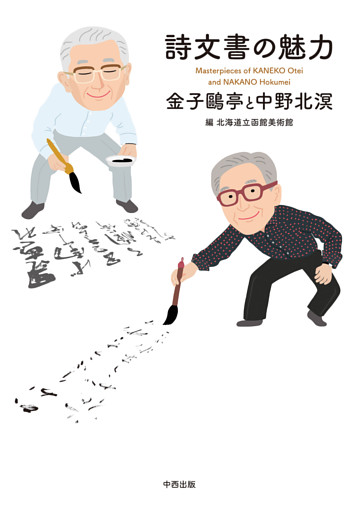 詩文書の魅力　金子鷗亭と中野北溟