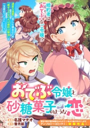 おでぶ令嬢と砂糖菓子のような恋