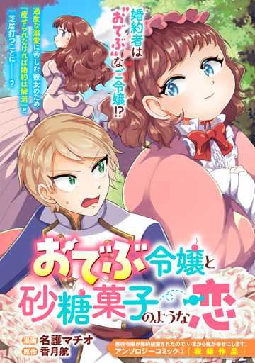 おでぶ令嬢と砂糖菓子のような恋