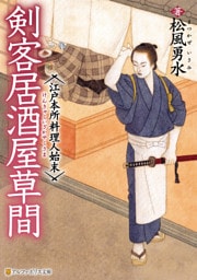 剣客居酒屋草間　江戸本所料理人始末