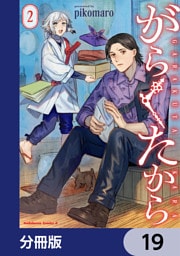 がらくたから【分冊版】　19