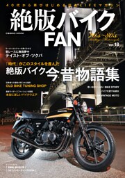 絶版バイクFAN Vol.18