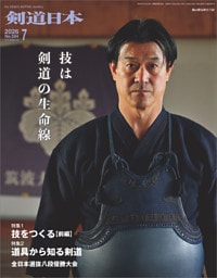 剣道日本 2026年7月号