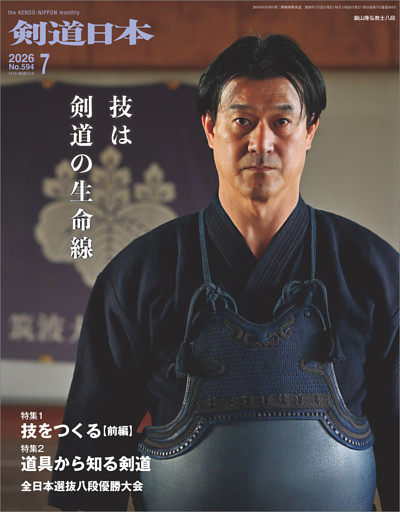剣道日本 2026年7月号