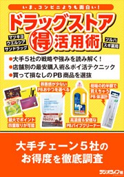 ドラッグストア（得）活用術