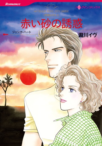 赤い砂の誘惑〈花婿はボスI〉
