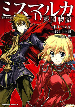 ミスマルカ興国物語