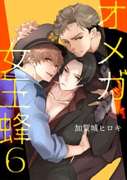 オメガ女王蜂 6【単話】