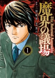 魔界の議場（１）