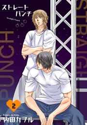 ストレートパンチ 【短編】2
