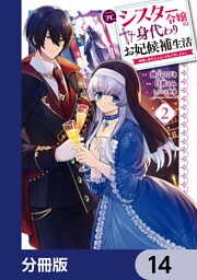 元シスター令嬢の身代わりお妃候補生活 ～神様に無礼な人はこの私が許しません～【分冊版】　14