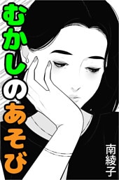 むかしのあそび