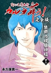 変幻退魔夜行 カルラ舞う！【完全版】 (46) 熊野の破壊神編