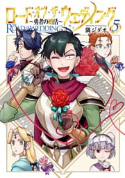 ロード・オブ・ザ・ウェディング～勇者の婚活～ 5【電子版限定特典付き】