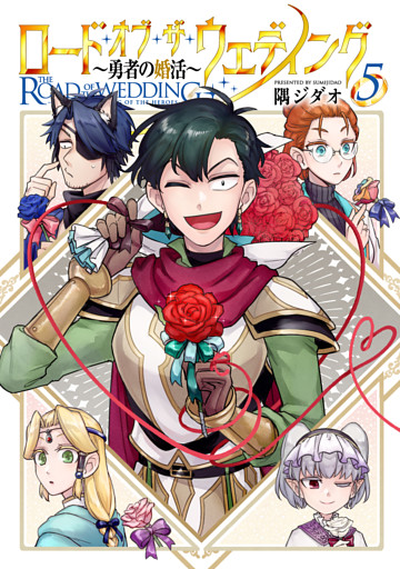 ロード・オブ・ザ・ウェディング～勇者の婚活～ 5【電子版限定特典付き】