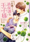 お隣さんは過保護な王子様（プリンス）【電子限定版】【イラスト入り】