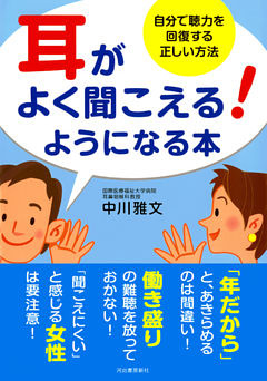 耳がよく聞こえる！ようになる本