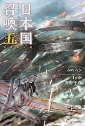 日本国召喚 五　新世界大戦