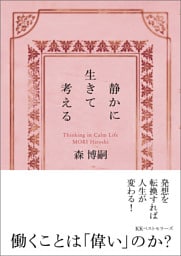 静かに生きて考える　Thinking in Calm Life（文庫）