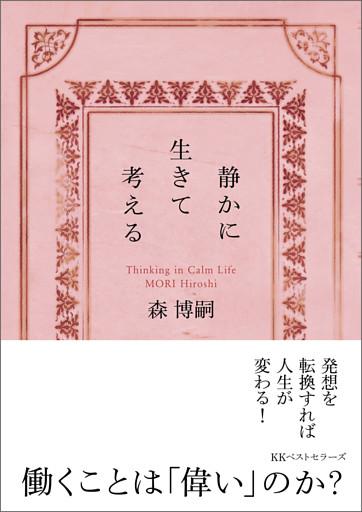 静かに生きて考える　Thinking in Calm Life（文庫）