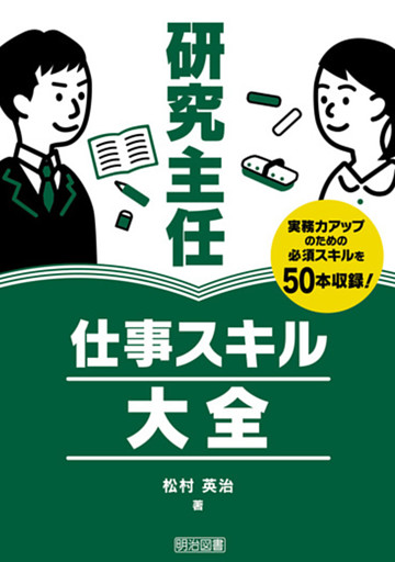 研究主任 仕事スキル大全