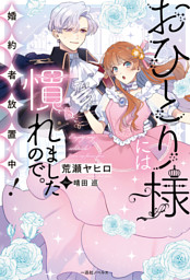 おひとり様には慣れましたので。 婚約者放置中！: 3 （最新刊）（晴田