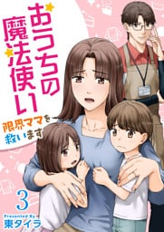 おうちの魔法使い 限界ママを救います 3巻