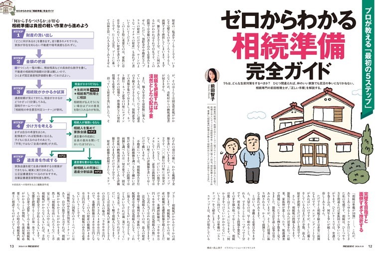 ゼロからわかる「相続準備」完全ガイド　●前田智子