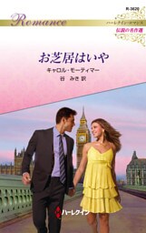 お芝居はいや