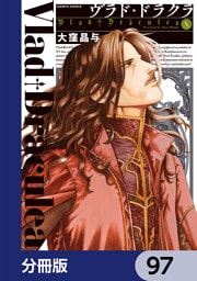 ヴラド・ドラクラ【分冊版】　97