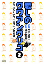 愛しのクワアングリコ　 2 パスカルとクリオのゴルフ見聞録