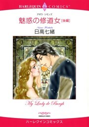 魅惑の修道女 後編【分冊】 6巻