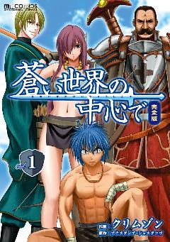 蒼い世界の中心で　完全版