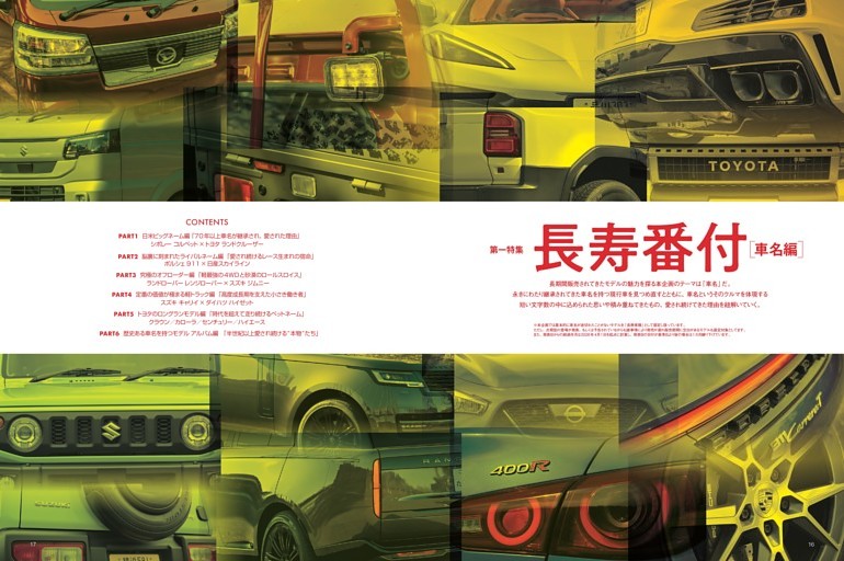 【特集】『長寿番付 [車名編] 』
