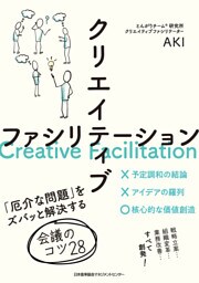 クリエイティブファシリテーション　「厄介な問題」をズバッと解決する会議のコツ28