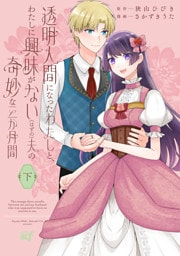透明人間になったわたしと、わたしに興味がない（はずの）夫の奇妙な三か月間【電子限定特典付き】 (下)