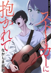 ストーカーに抱かれて 分冊版 40