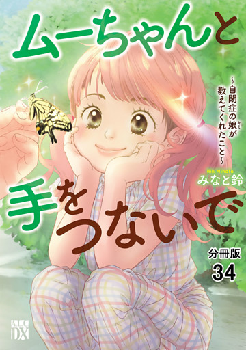 ムーちゃんと手をつないで～自閉症の娘が教えてくれたこと～【分冊版】　34