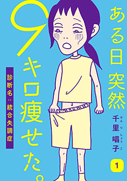 ある日突然9キロ痩せた。診断名:統合失調症