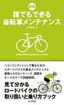 新版　誰でもできる自転車メンテナンス