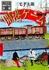 開港ゲーム（小学館文庫）