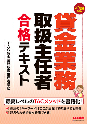 2025年度版 貸金業務取扱主任者 合格テキスト