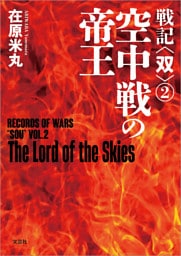 戦記〈双〉② 空中戦の帝王