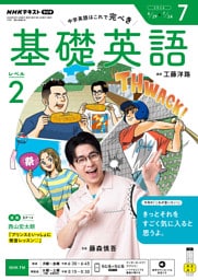 ＮＨＫラジオ 基礎英語 レベル２2026年7月号