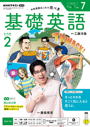 ＮＨＫラジオ 基礎英語 レベル２