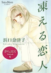 夢見る迷宮 Venus （６） 凍える恋人