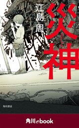 災神　（角川ebook）